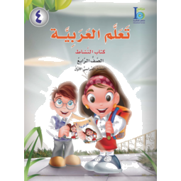 Grade 4 Arabic Activity Book Part 1